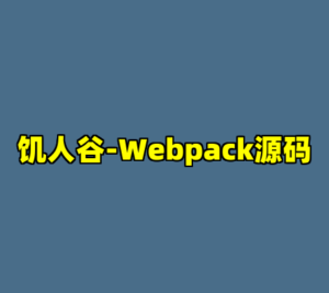 饥人谷-Webpack源码-cc资源站