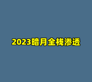 2023暗月全栈渗透-cc资源站