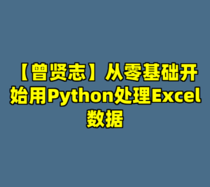 【曾贤志】从零基础开始用Python处理Excel数据-cc资源站