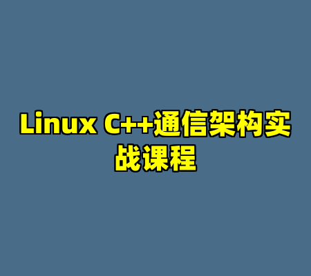 Linux C++通信架构实战课程