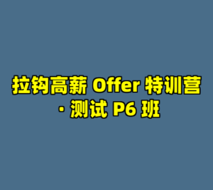 拉钩高薪 Offer 特训营 · 测试 P6 班-cc资源站