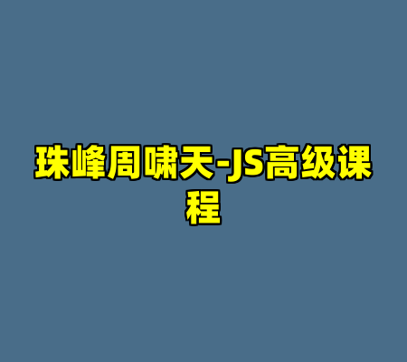 珠峰周啸天-JS高级课程
