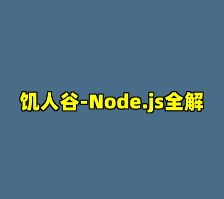 饥人谷-Node.js全解