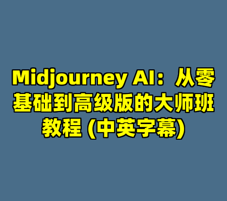 Midjourney AI：从零基础到高级版的大师班教程 (中英字幕)
