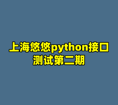 上海悠悠python接口测试第二期