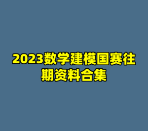 2023数学建模国赛往期资料合集-cc资源站