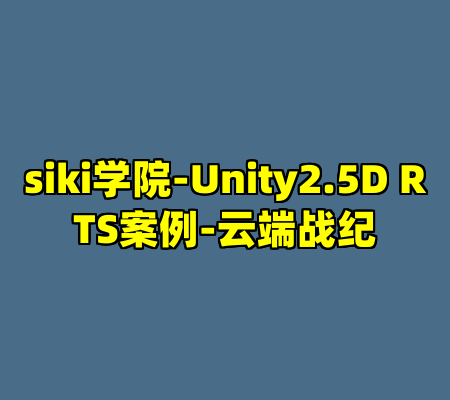 siki学院-Unity2.5D RTS案例-云端战纪