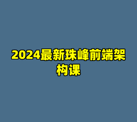 2024最新珠峰前端架构课