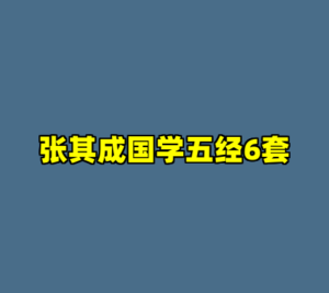 张其成国学五经6套-cc资源站