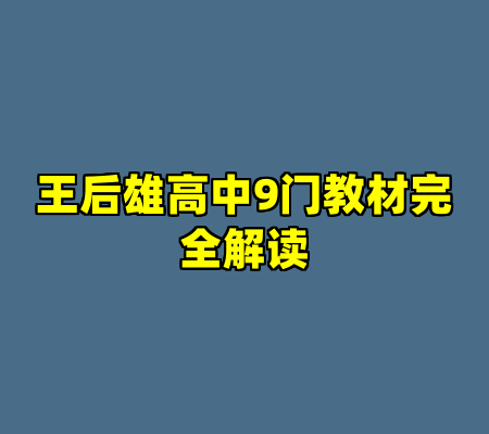 王后雄高中9门教材完全解读