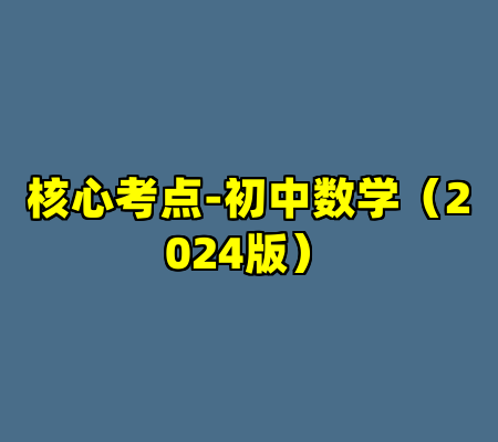 核心考点-初中数学（2024版）