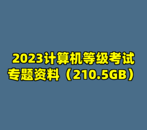 2023计算机等级考试专题资料（210.5GB）-cc资源站
