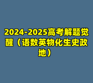 2024-2025高考解题觉醒（语数英物化生史政地）-cc资源站