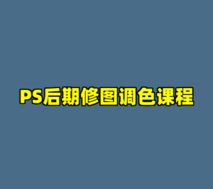 PS后期修图调色课程-cc资源站