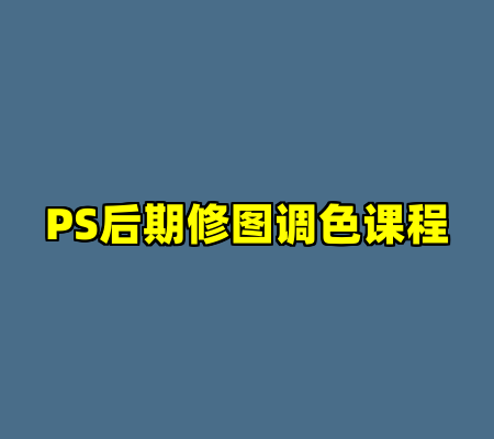 PS后期修图调色课程-cc资源站