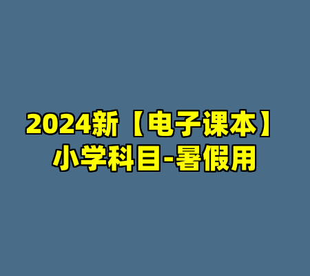 2024新【电子课本】小学科目-暑假用