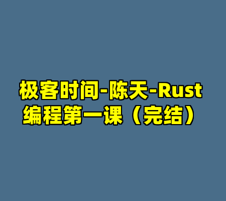 极客时间-陈天-Rust 编程第一课（完结）