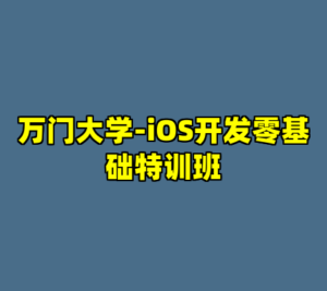 万门大学-iOS开发零基础特训班-cc资源站