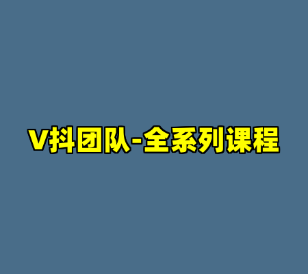V抖团队-全系列课程