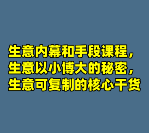 生意内幕和手段课程，生意以小博大的秘密，生意可复制的核心干货-cc资源站