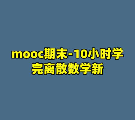 mooc期末-10小时学完离散数学新
