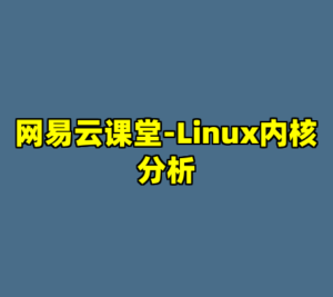 网易云课堂-Linux内核分析-cc资源站