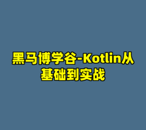 黑马博学谷-Kotlin从基础到实战-cc资源站