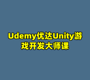 Udemy优达Unity游戏开发大师课-cc资源站