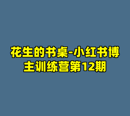 花生的书桌-小红书博主训练营第12期