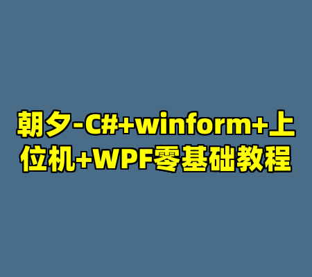 朝夕-C#+winform+上位机+WPF零基础教程
