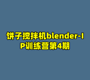 饼子搅拌机blender-IP训练营第4期-cc资源站