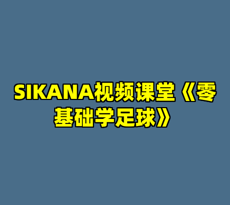 SIKANA视频课堂《零基础学足球》