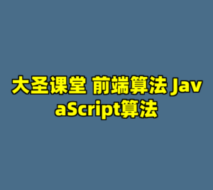 大圣课堂 前端算法 JavaScript算法-cc资源站