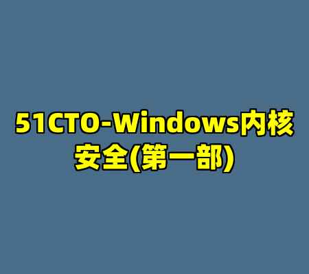 51CTO-Windows内核安全(第一部)
