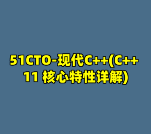 51CTO-现代C++(C++ 11 核心特性详解)-cc资源站