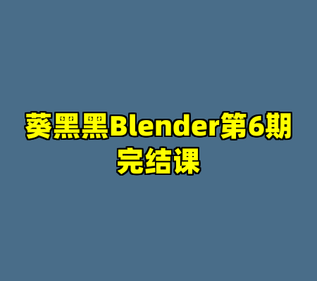 葵黑黑Blender第6期完结课