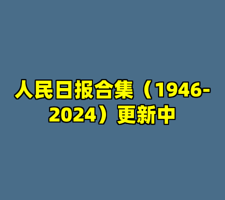 人民日报合集（1946-2024）更新中
