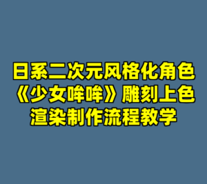 日系二次元风格化角色《少女哞哞》雕刻上色渲染制作流程教学-cc资源站