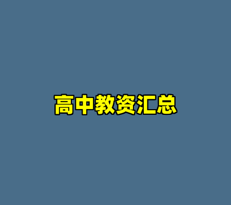 高中教资汇总