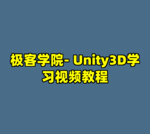 极客学院- Unity3D学习视频教程-cc资源站