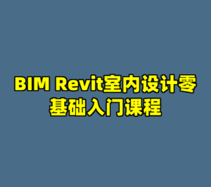 BIM Revit室内设计零基础入门课程-cc资源站