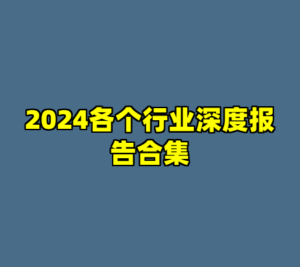 2024各个行业深度报告合集-cc资源站