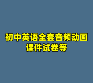 初中英语全套音频动画课件试卷等-cc资源站