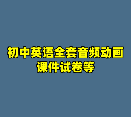 初中英语全套音频动画课件试卷等