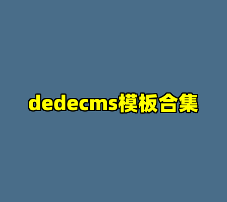 dedecms模板合集