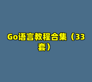 Go语言教程合集（33套）-cc资源站