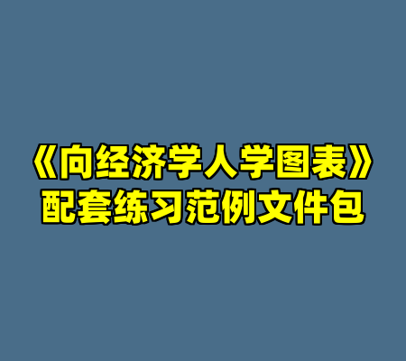 《向经济学人学图表》配套练习范例文件包
