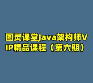 图灵课堂Java架构师VIP精品课程（第六期）-cc资源站