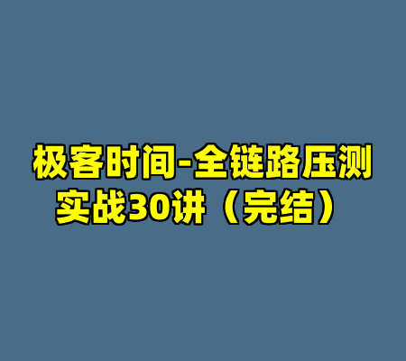 极客时间-全链路压测实战30讲（完结）
