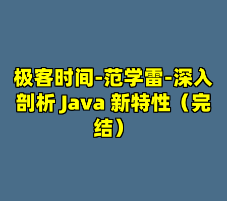 极客时间-范学雷-深入剖析 Java 新特性（完结）
